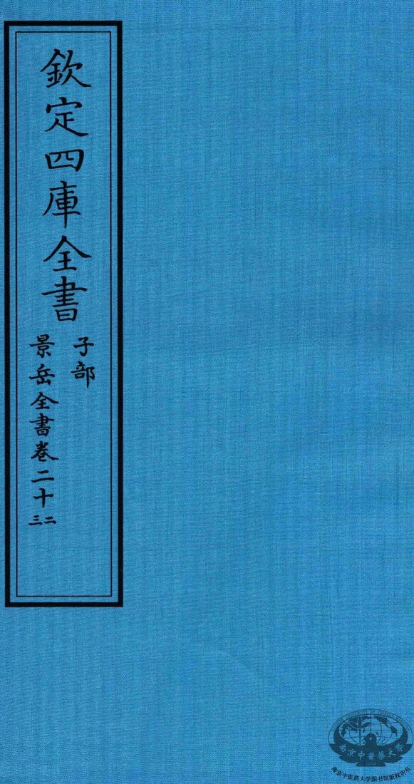 钦定四库全书  子部  景岳全书  卷22-23 封面
