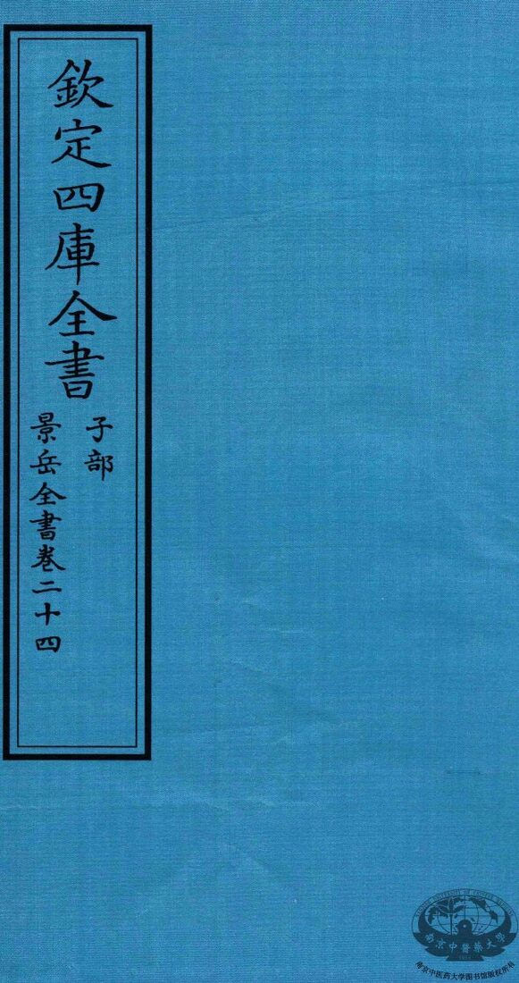 钦定四库全书  子部  景岳全书  卷24 封面