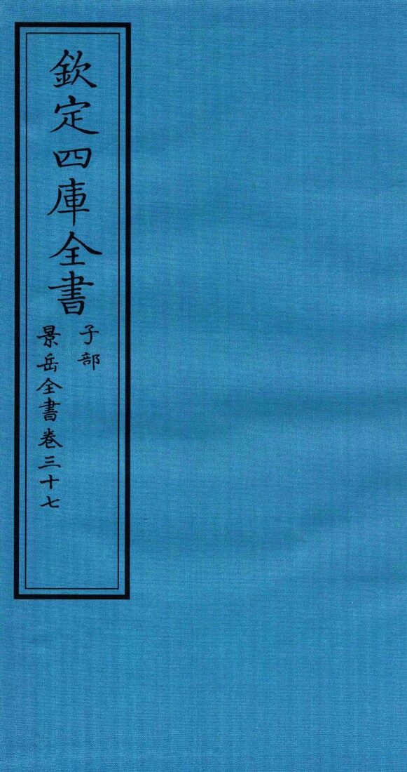 钦定四库全书  子部  景岳全书  卷37 封面