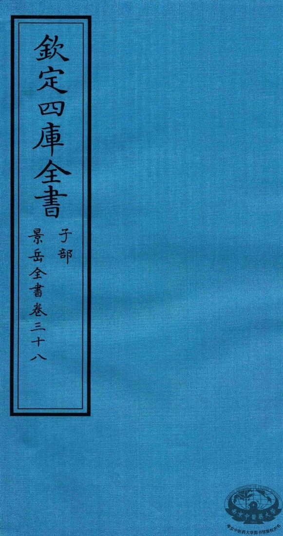 钦定四库全书  子部  景岳全书  卷38 封面