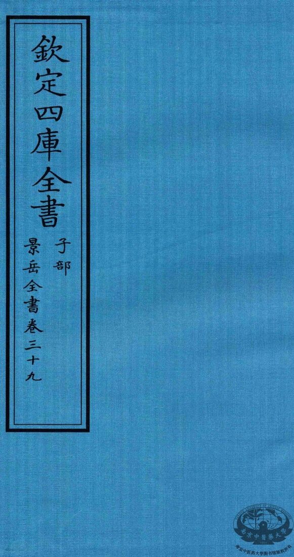钦定四库全书  子部  景岳全书  卷39 封面