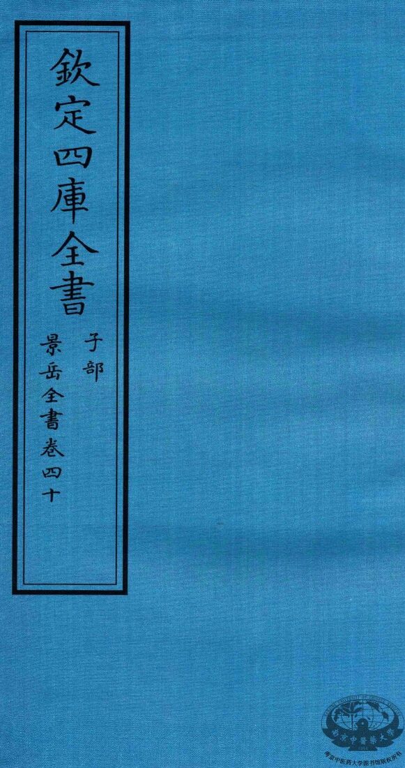 钦定四库全书  子部  景岳全书  卷40 封面