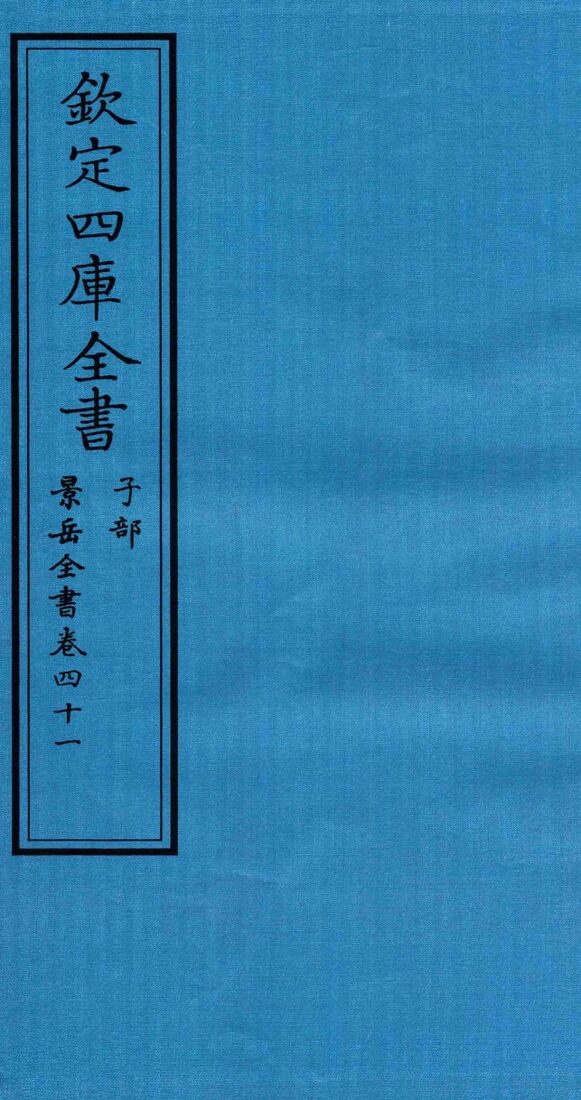 钦定四库全书  子部  景岳全书  卷41 封面