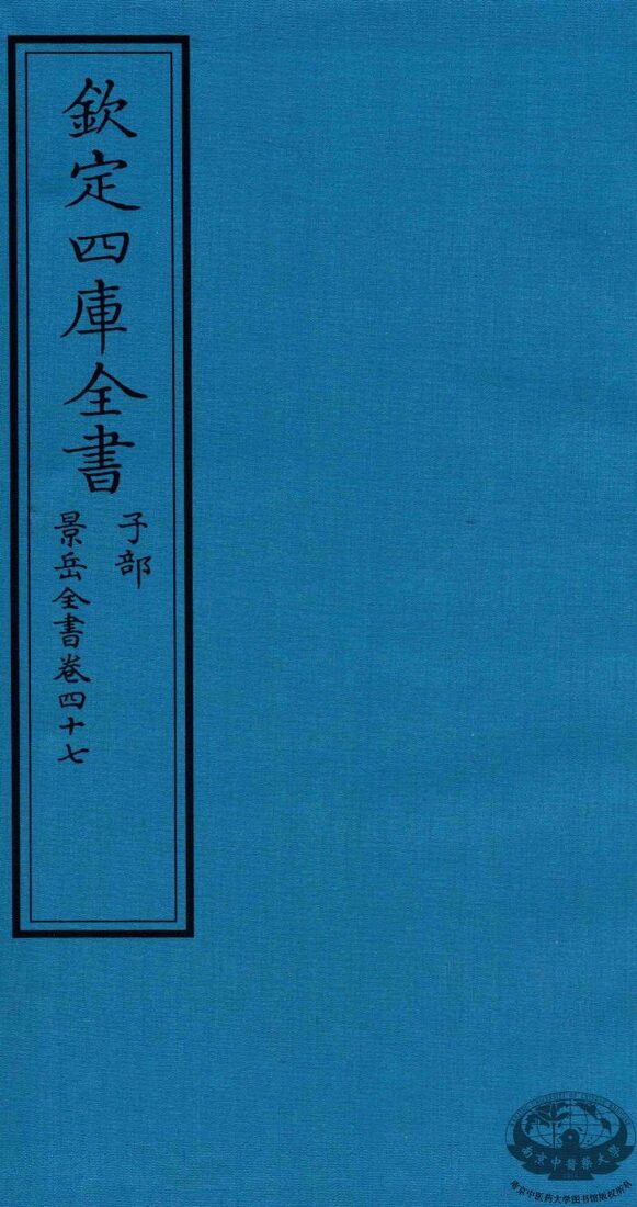 钦定四库全书  子部  景岳全书  卷47 封面