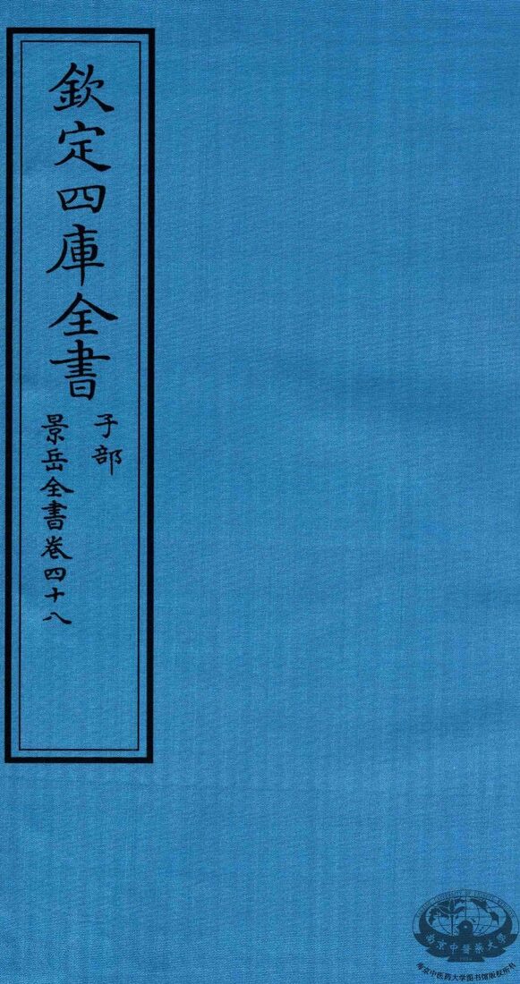 钦定四库全书  子部  景岳全书  卷48 封面