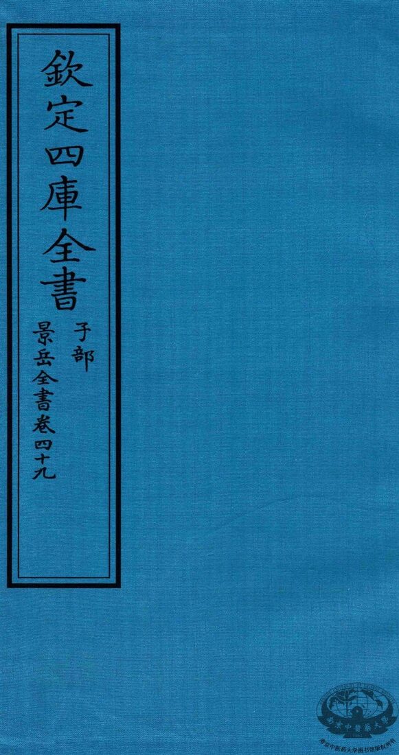 钦定四库全书  子部  景岳全书  卷49 封面