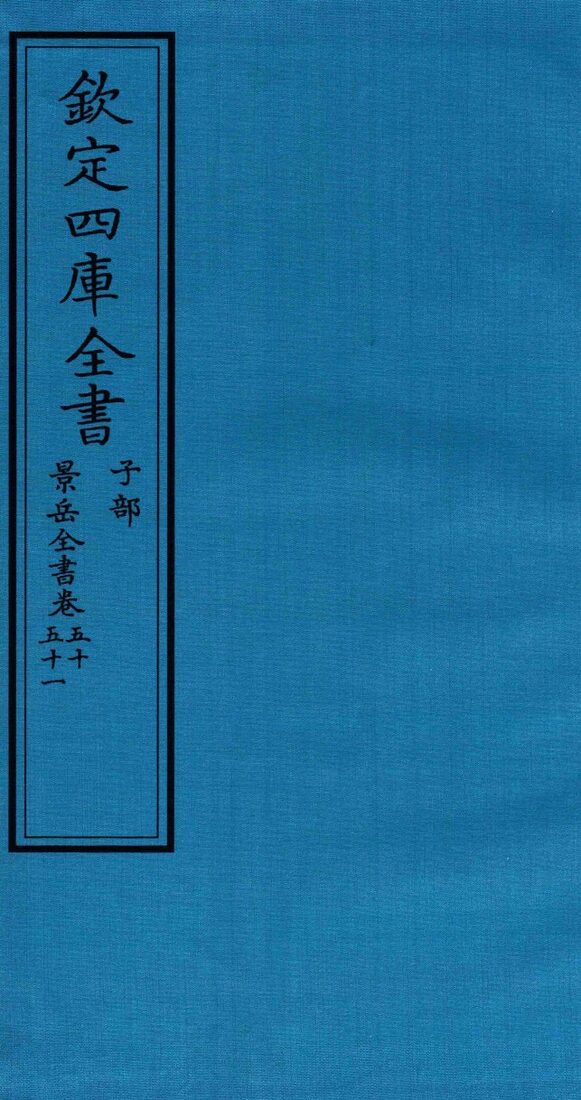 钦定四库全书  子部  景岳全书  卷50-51 封面