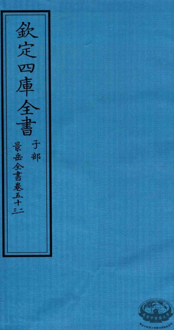 钦定四库全书  子部  景岳全书  卷52-53 封面