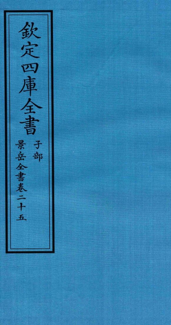 钦定四库全书  子部  景岳全书  卷25 封面