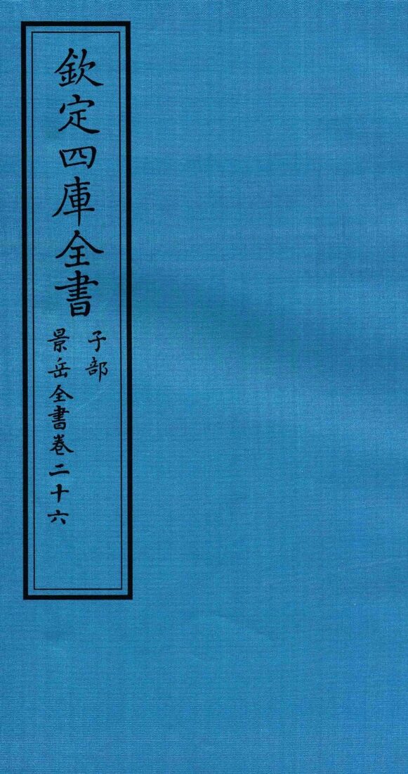 钦定四库全书  子部  景岳全书  卷26 封面