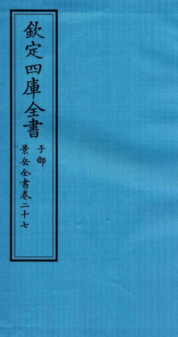 钦定四库全书  子部  景岳全书  卷27 封面