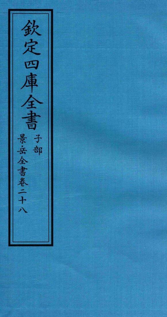 钦定四库全书  子部  景岳全书  卷28 封面