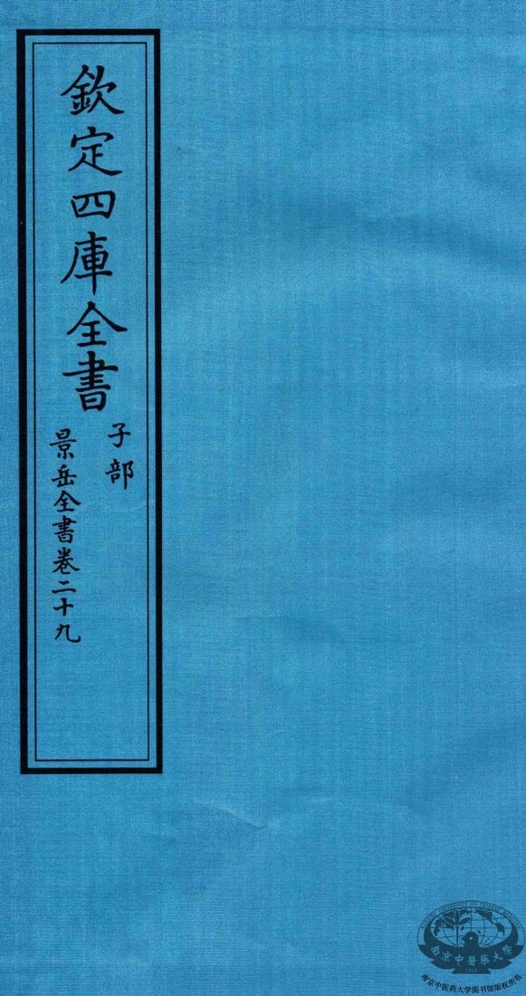 钦定四库全书  子部  景岳全书  卷29 封面