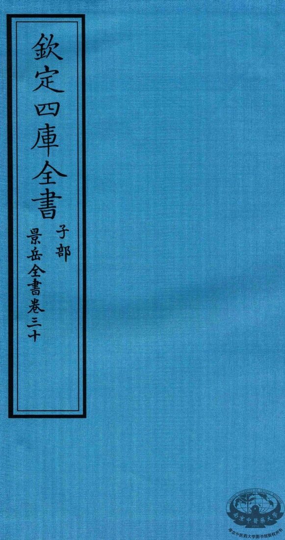钦定四库全书  子部  景岳全书  卷30 封面