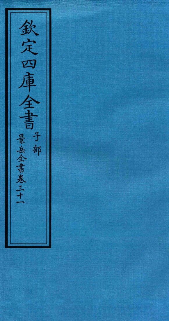 钦定四库全书  子部  景岳全书  卷31 封面