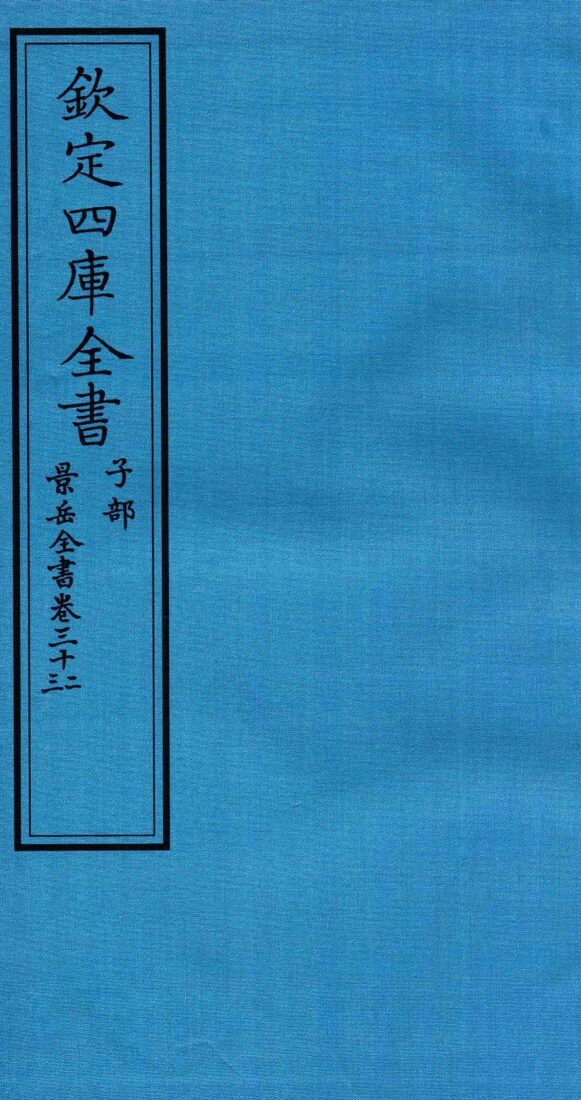 钦定四库全书  子部  景岳全书  卷32-33 封面