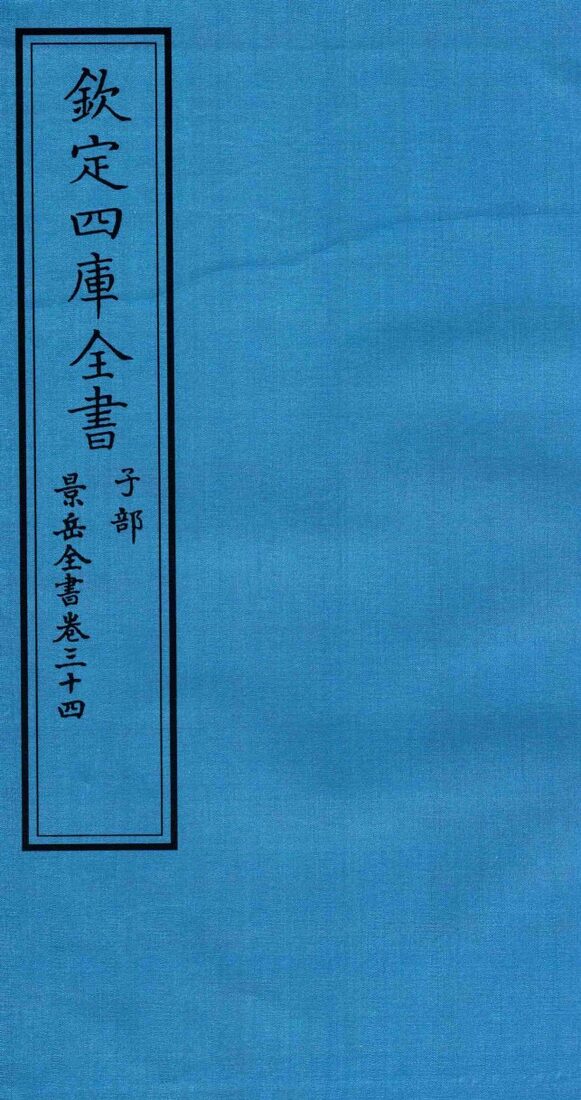 钦定四库全书  子部  景岳全书  卷34 封面
