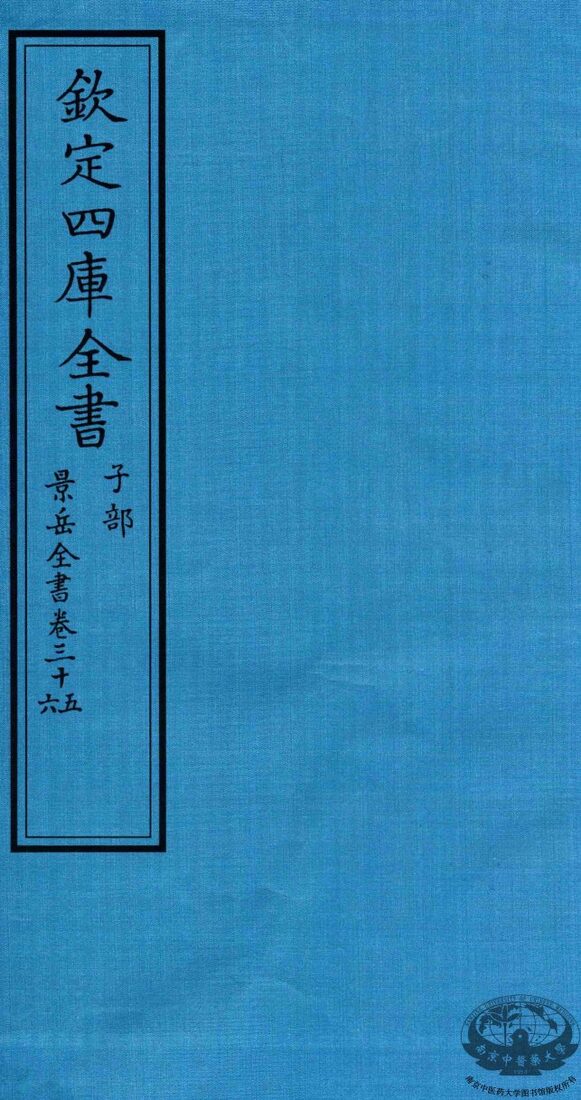 钦定四库全书  子部  景岳全书  卷35-36 封面