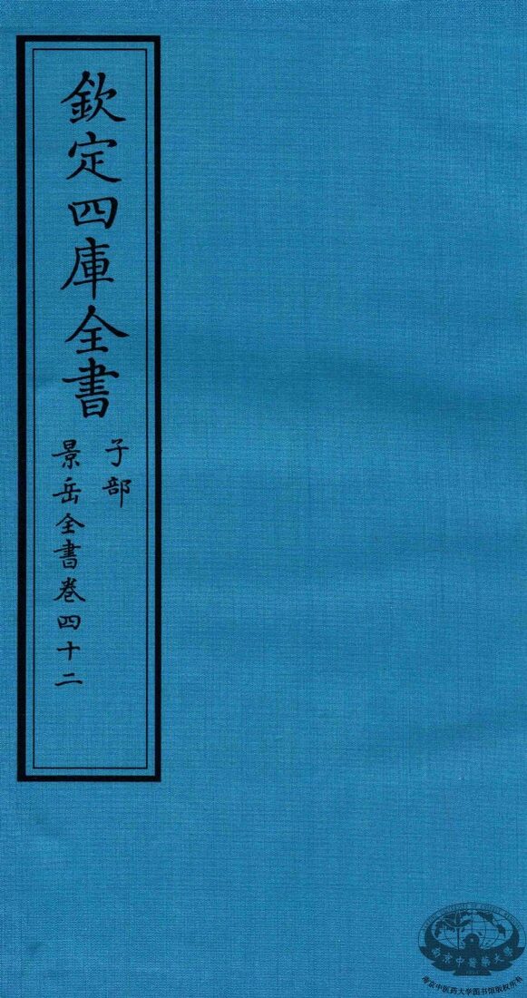 钦定四库全书  子部  景岳全书  卷42 封面