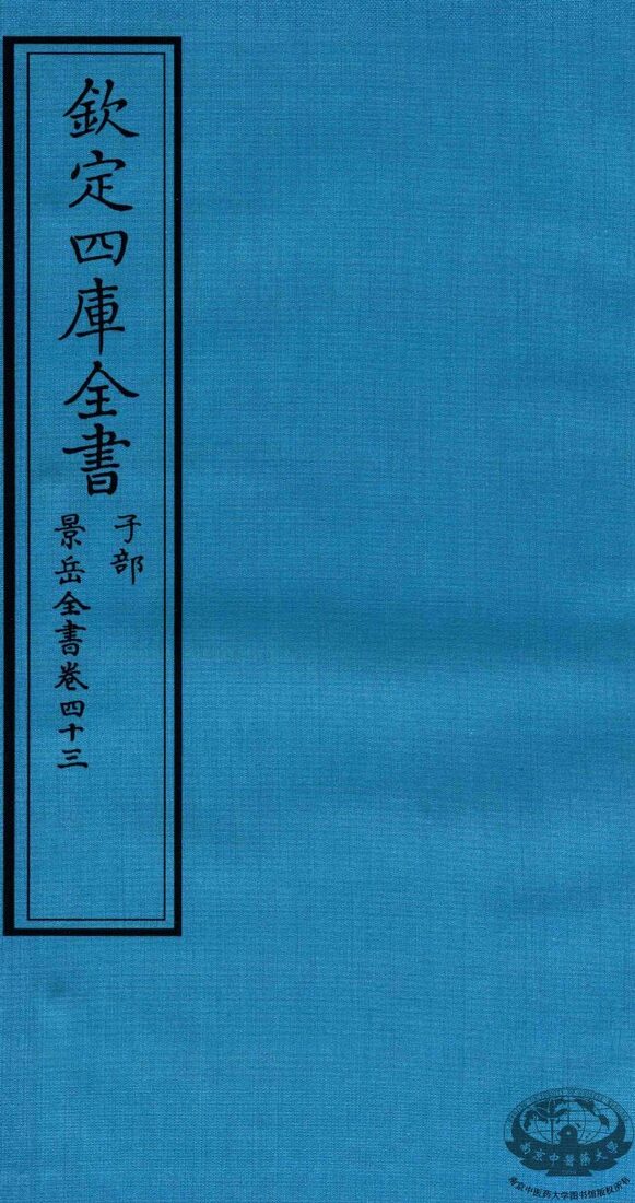 钦定四库全书  子部  景岳全书  卷43 封面