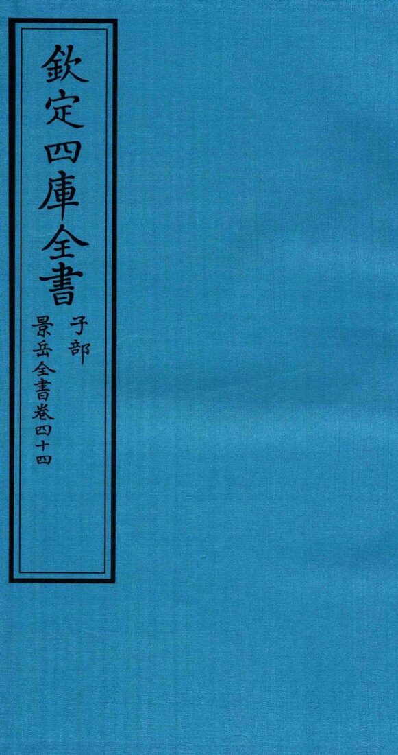 钦定四库全书  子部  景岳全书  卷44 封面