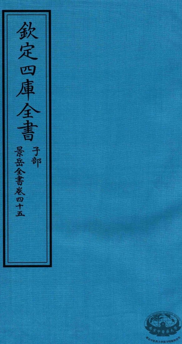 钦定四库全书  子部  景岳全书  卷45 封面