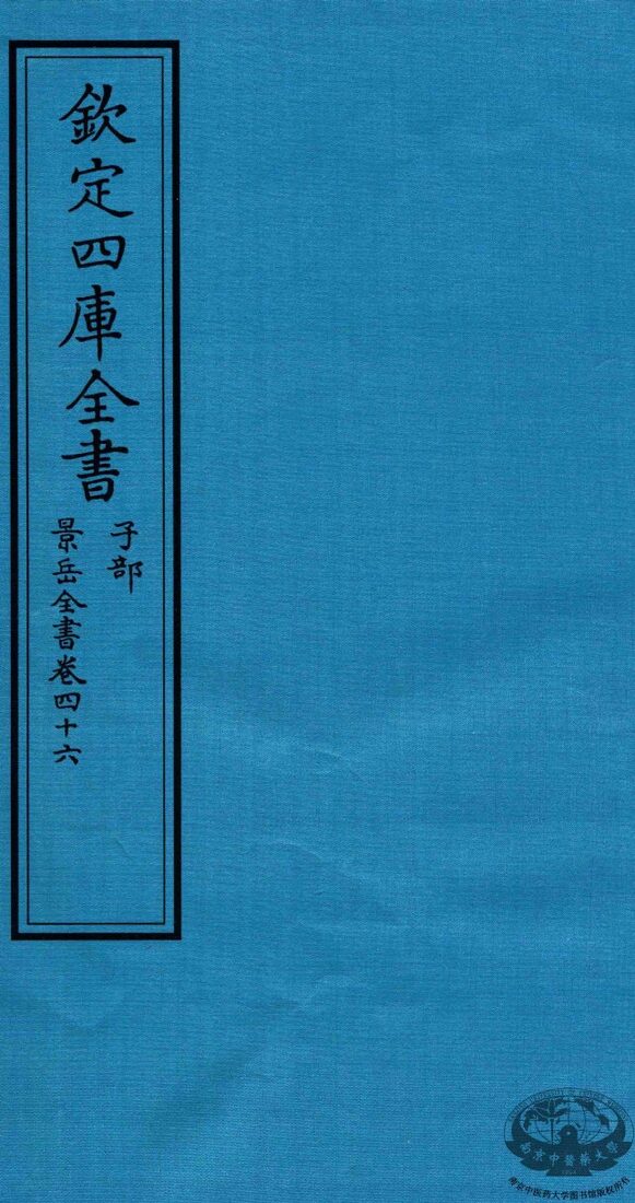 钦定四库全书  子部  景岳全书  卷46 封面