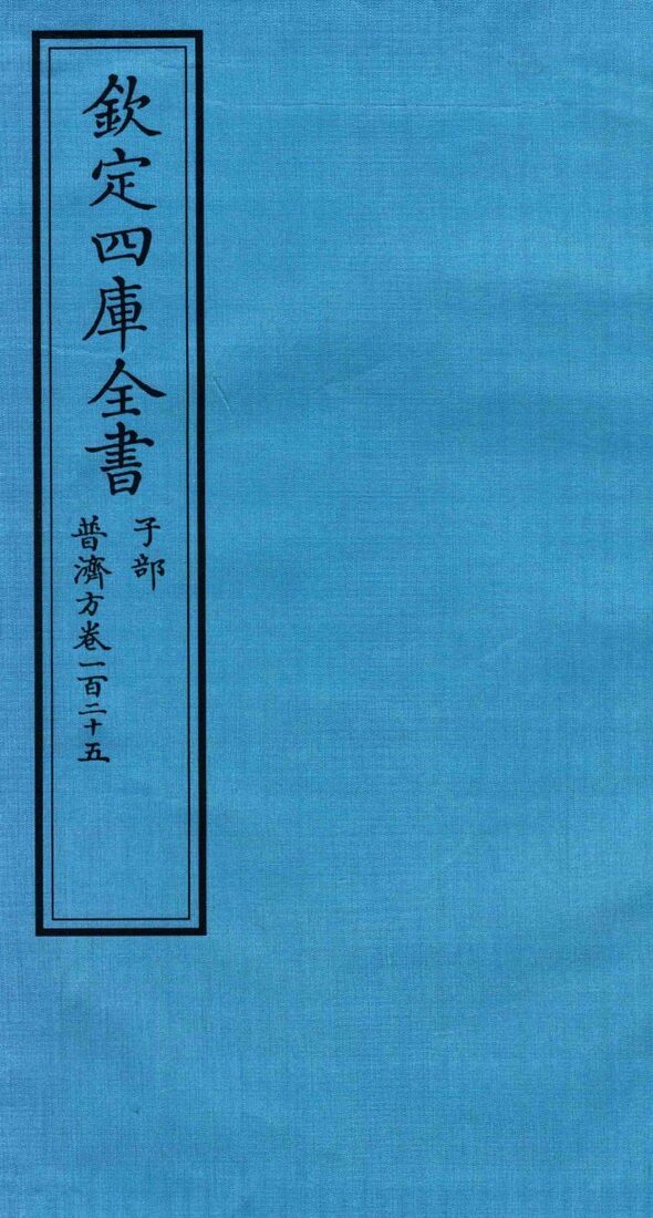 钦定四库全书  子部  普济方  卷125 封面