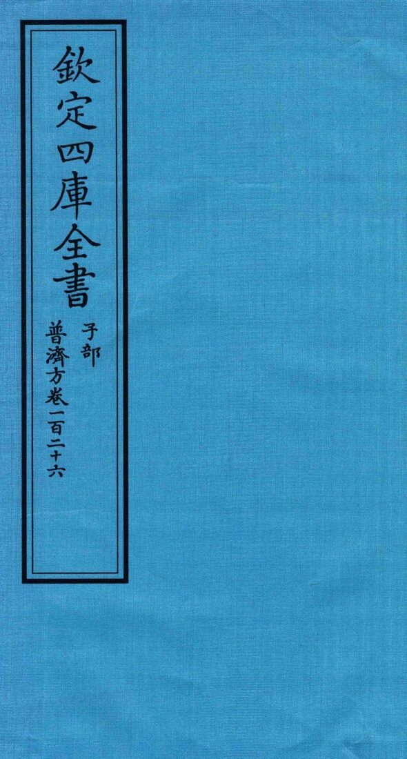 钦定四库全书  子部  普济方  卷126 封面