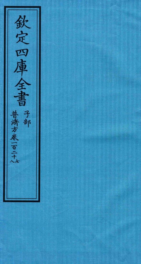钦定四库全书  子部  普济方  卷127-128 封面