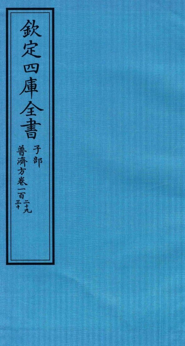 钦定四库全书  子部  普济方  卷129-130 封面