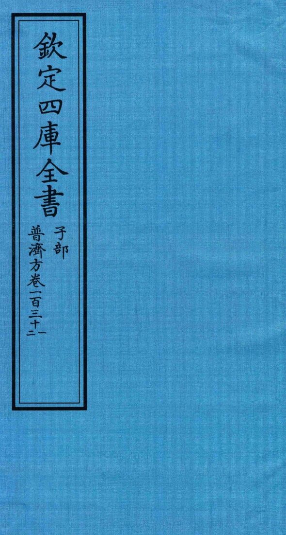 钦定四库全书  子部  普济方  卷131-132 封面
