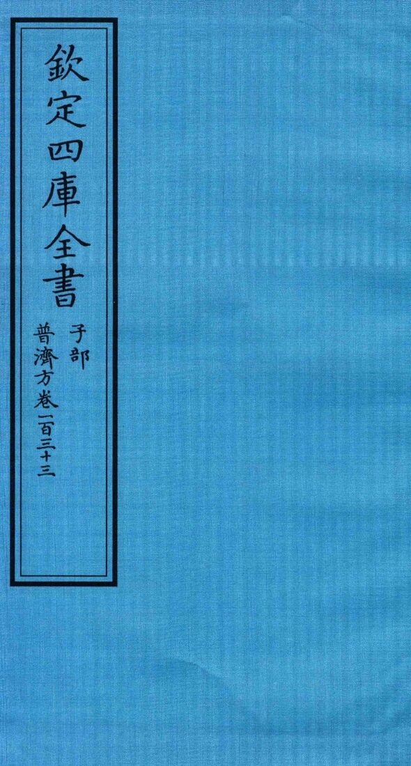 钦定四库全书  子部  普济方  卷133 封面
