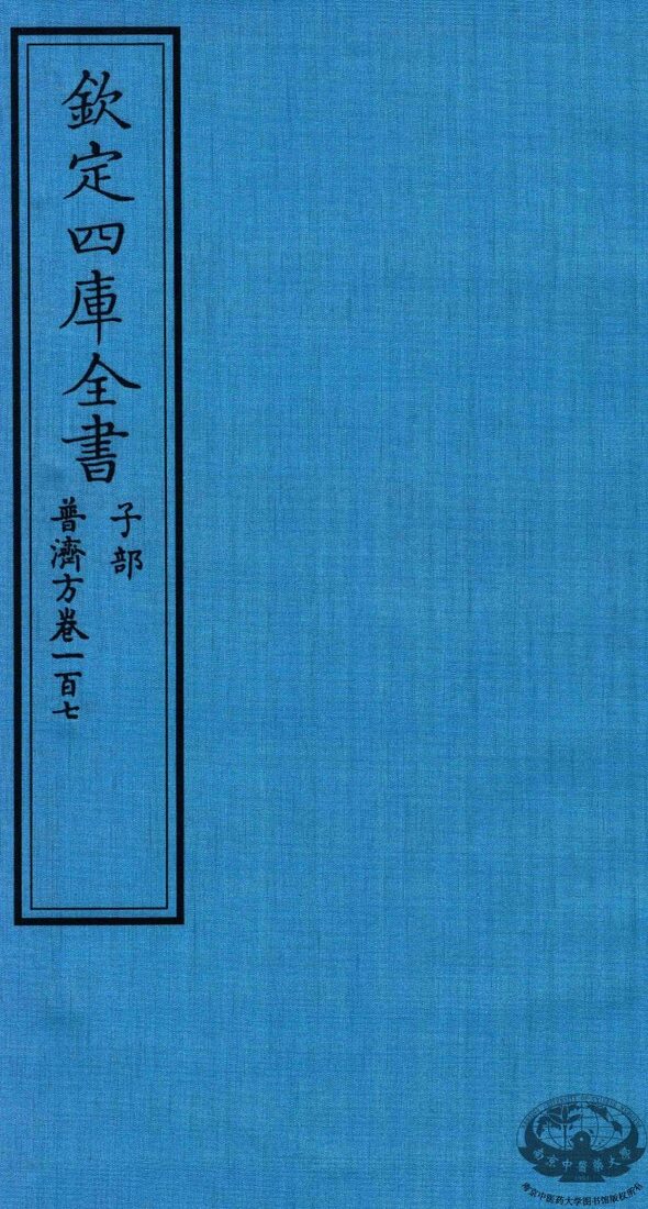 钦定四库全书  子部  普济方  卷107 封面