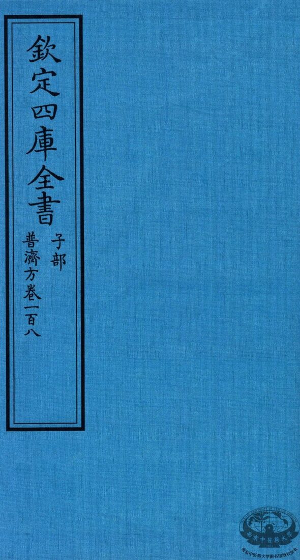 钦定四库全书 子部 普济方卷一百八 封面