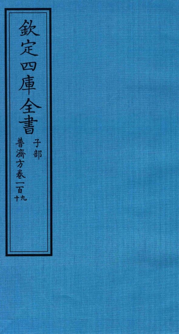 钦定四库全书  子部  普济方  卷109-110 封面