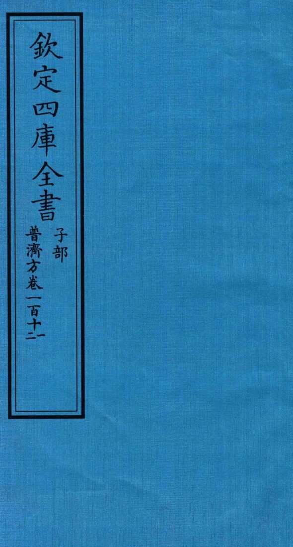 钦定四库全书  子部  普济方  卷111-112 封面