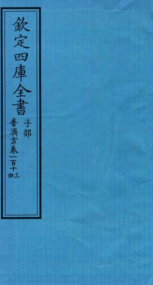 钦定四库全书  子部  普济方  卷113-114 封面