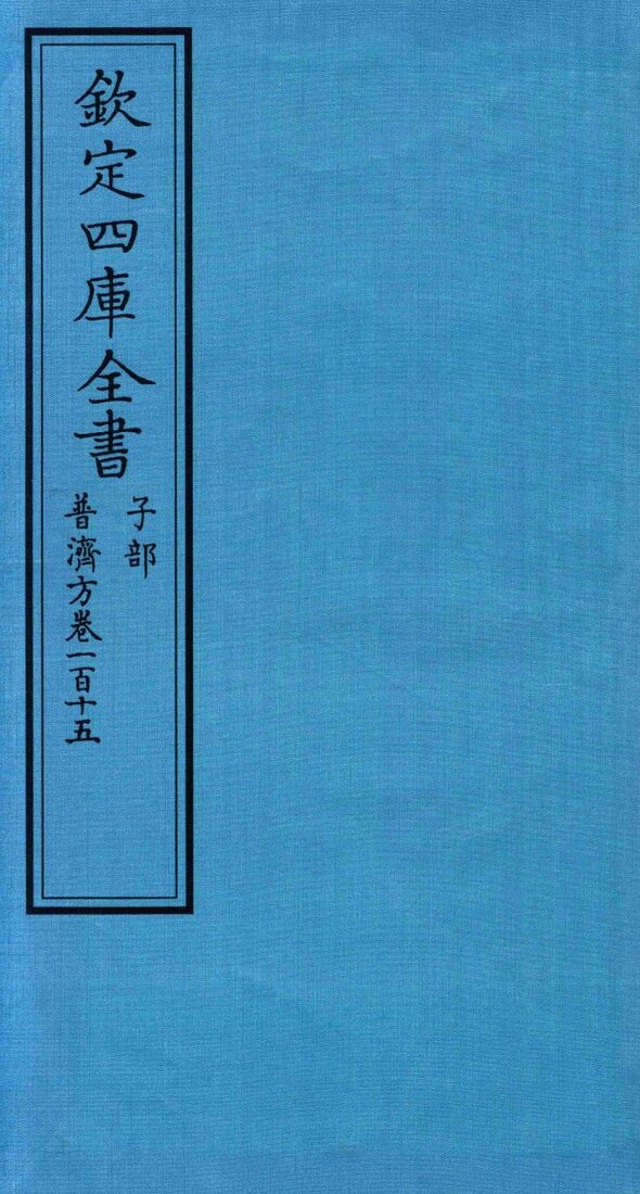 钦定四库全书  子部  普济方  卷115 封面