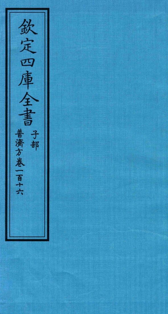 钦定四库全书  子部  普济方  卷116 封面