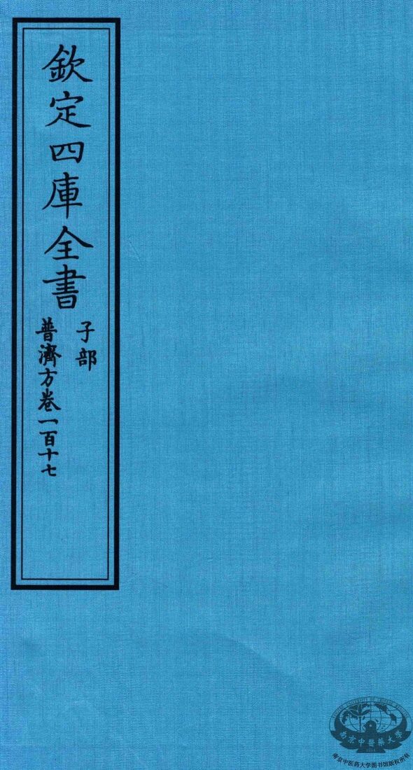 钦定四库全书  子部  普济方  卷117 封面