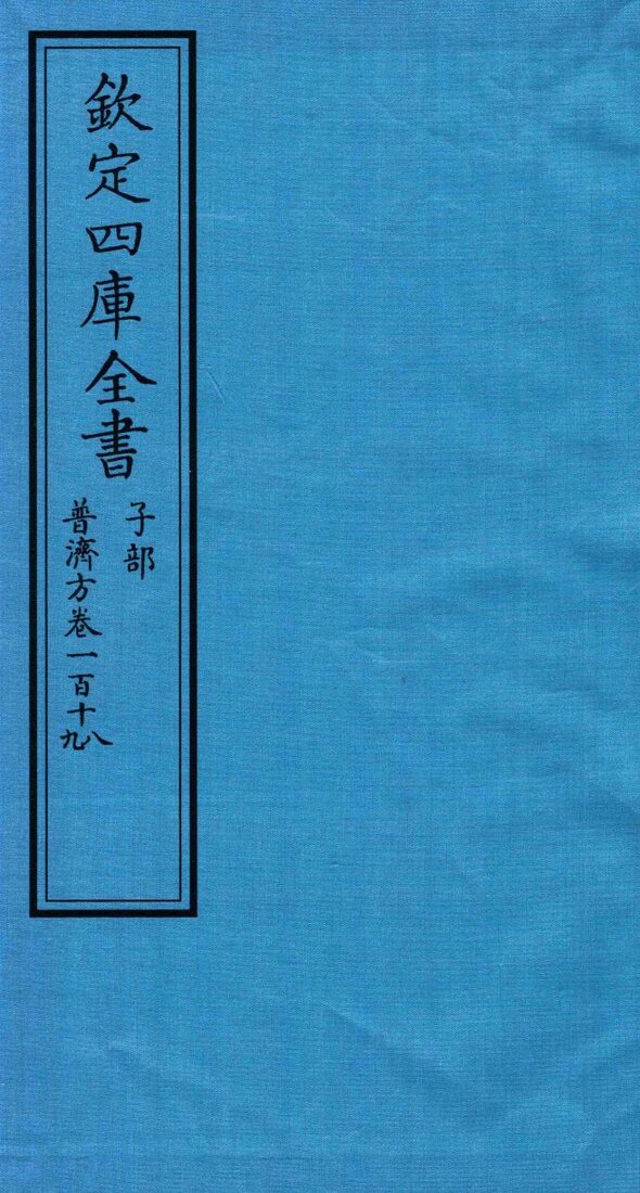 钦定四库全书  子部  普济方  卷118-119 封面