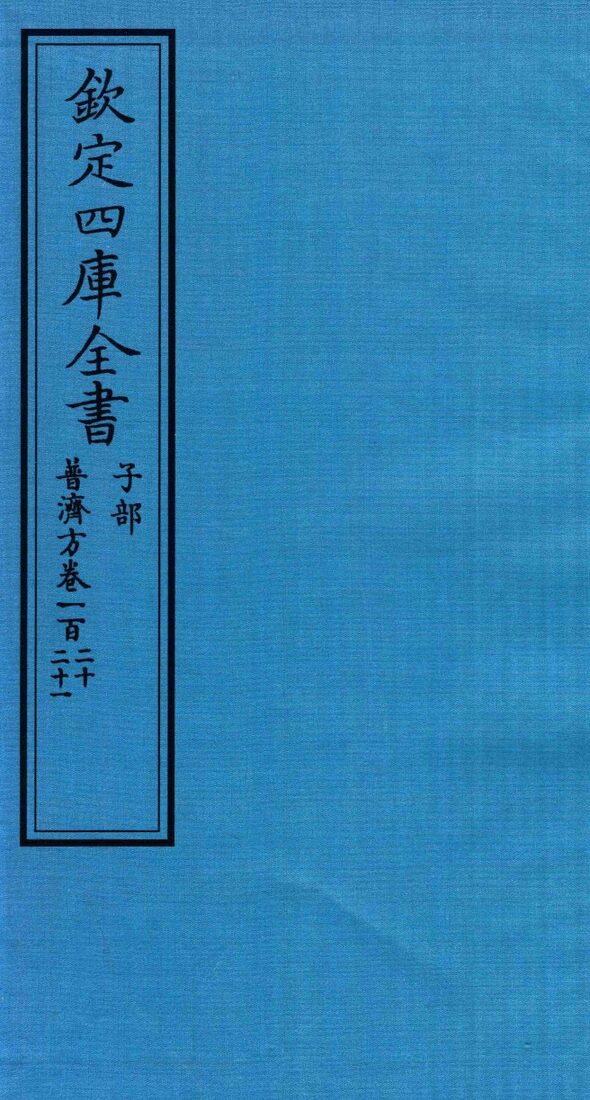 钦定四库全书  子部  普济方  卷120-121 封面