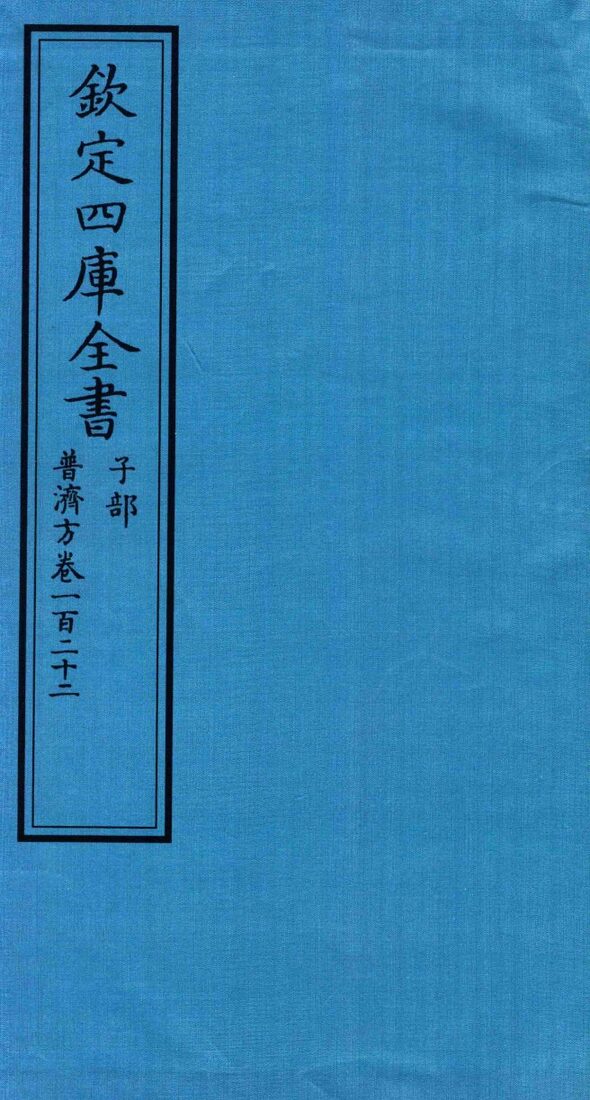 钦定四库全书  子部  普济方  卷122 封面