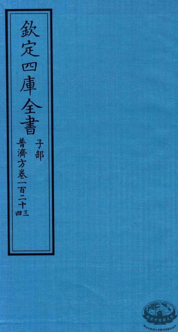 钦定四库全书  子部  普济方  卷123-124 封面