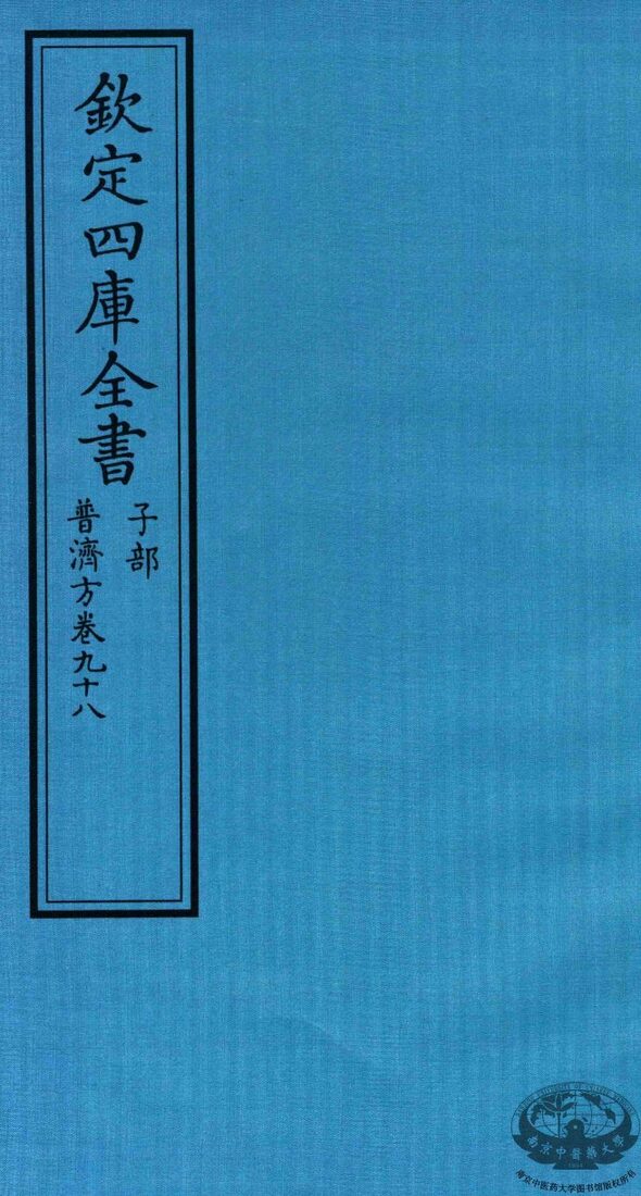 钦定四库全书  子部  普济方  卷98 封面