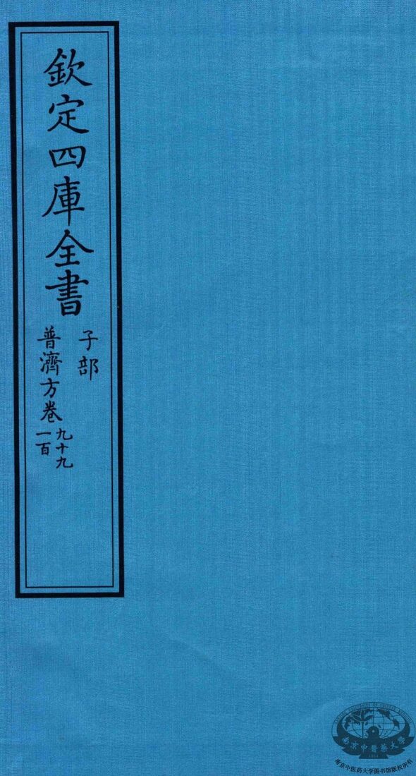钦定四库全书  子部  普济方  卷99-100 封面