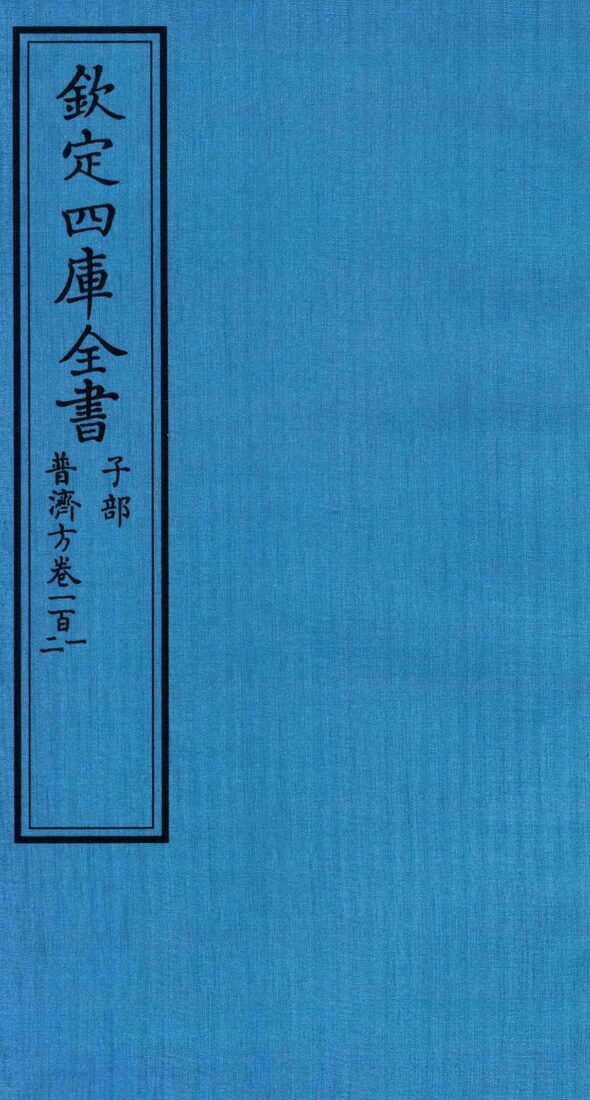 钦定四库全书  子部  普济方  卷101-102 封面