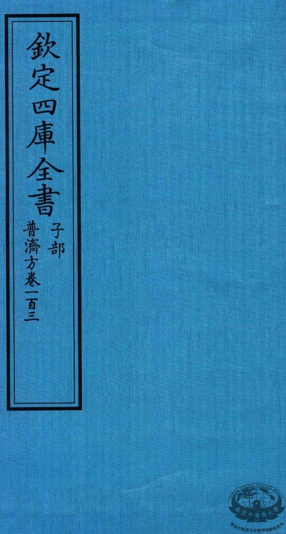 钦定四库全书  子部  普济方  卷103 封面