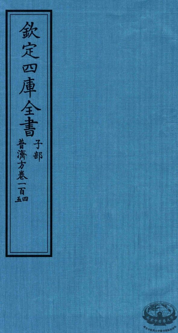 钦定四库全书  子部  普济方  卷104-105 封面